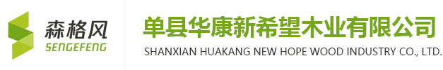 單縣華康新希望木業有限公司